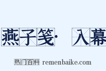 燕子笺·入幕是什么意思的图片